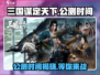 三国谋定天下🔥公测时间曝光，速来看！🎉