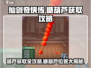 仙剑奇侠传：糖葫芦获取攻略💎轻松拿到葫芦！