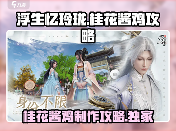 浮生忆玲珑：桂花酱鸡做法大曝光！🔥鸡迷必看 Gameplay攻略✨截图1