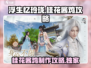 浮生忆玲珑：桂花酱鸡做法大曝光！🔥鸡迷必看 Gameplay攻略✨