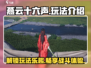 燕云十六声🔥超全玩法攻略，新手必看！