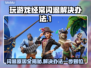 玩游戏总是闪退？这些问题必须知道！💥🔥