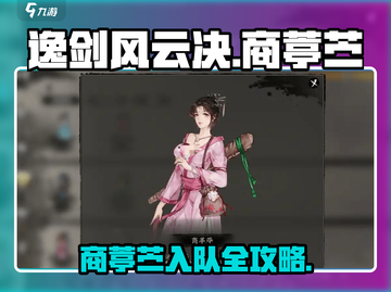 《逸剑风云决》商葶苎入队攻略🔥截图1