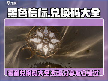 黑色信标🎉福利兑换码大公开！玩家必看🔥截图1