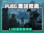 PUBG黑域撤离神速！🚀必用加速器曝光