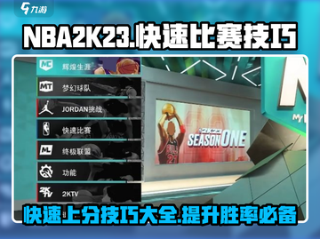NBA2k23🔥快速制胜技巧，轻松主宰比赛！🏀截图1