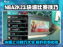 NBA2k23🔥快速制胜技巧，轻松主宰比赛！🏀