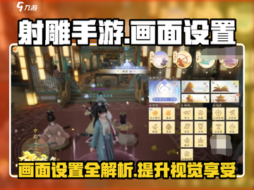 射雕手游📖画面设置在哪？修改画面步骤🔥超详细分享！截图1