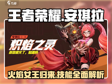 王者荣耀🔥星之破晓安琪拉技能超详细分享✨截图1