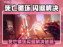 💥《死亡循环》闪退？一招解决！🎮