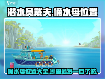潜水员戴夫水母位置🔥桶水母超多点在这里！🎮截图1