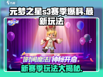 元梦之星S3赛季🔥全新玩法爆料，快来抢先体验！🎮截图1