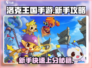 洛克王国手游🔥萌新必看！快速上手攻略✨截图1