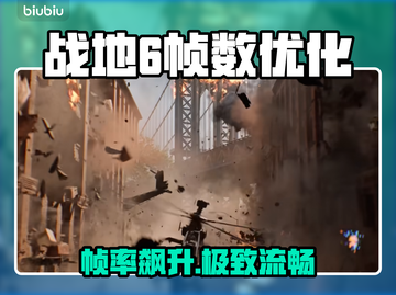 🔥战地6帧数飙升秘籍🚀截图1