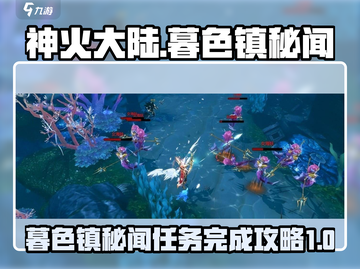 神火大陆🔥暮色镇秘闻任务超全攻略来啦！截图1