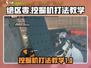 绝区零挖掘机打法教学💥游戏名必备🔥截图1