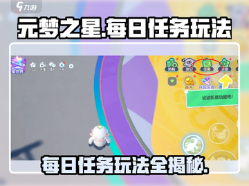 元梦之星每日任务玩法🔥超简单技巧等你来发现！🎮截图1