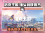 洛克王国手游🔥锤头鹳获取攻略🎉