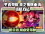 王者星之破晓🔥资格申请方法大揭秘！💥