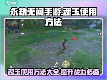 永劫无间手游🔥魂玉使用方法大揭秘！💡截图1