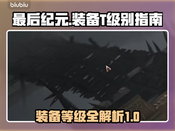 最后纪元装备T级🔥快速查看攻略来啦！截图1