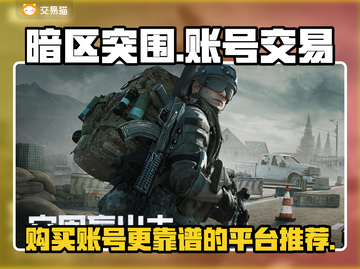 暗区突围账号在哪买？🔥靠谱平台推荐！截图1