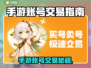 🔥手游账号交易防坑！这3个平台最靠谱🎮