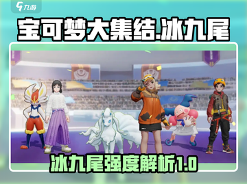 宝可梦大集结🔥冰九尾强度逆天，必玩❗截图1