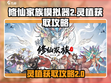 修仙家族模拟器2🔥灵植获取攻略来啦！截图1