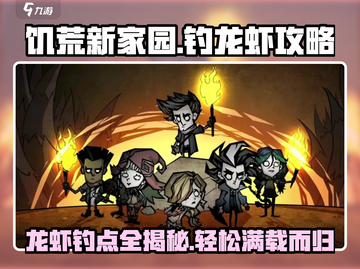 《饥荒新家园》🔥龙虾钓点大揭秘！ seafood addicts必看！截图1