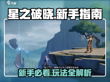 星之破晓🔥新手必看！玩法教程全揭秘🎉截图1