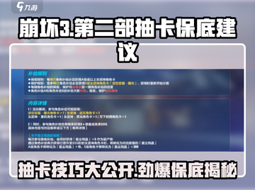 崩坏3第二部抽卡保底全攻略！🔥必看抽卡建议来啦～截图1