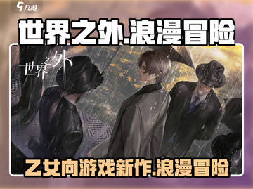 世界之外是乙女游戏？😍揭秘游戏类型！截图1