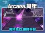 🎉Arcaea周年庆福利炸裂💥