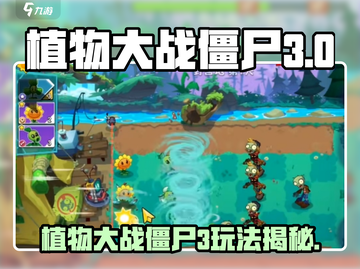《植物大战僵尸3》🔥全新玩法大揭秘！🎮💥截图1