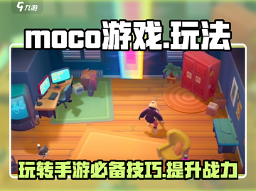 Moco游戏🔥超简单玩法，轻松上手秒变大神！🎮截图1