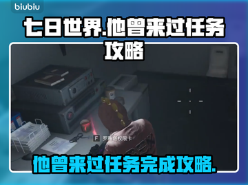 《七日世界》他曾来过任务全流程攻略✨截图1