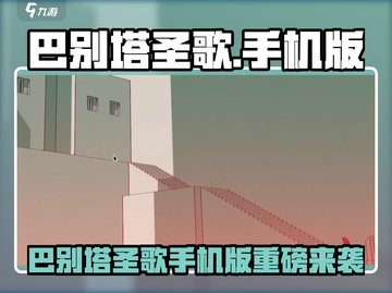 🎮《巴别塔圣歌》手机版即将上线？截图1