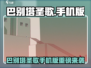 🎮《巴别塔圣歌》手机版即将上线？