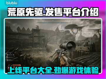 荒原先驱上线平台大曝光！🔥游戏党必看Nintendo Switch🎉截图1