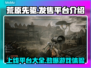 荒原先驱上线平台大曝光！🔥游戏党必看Nintendo Switch🎉