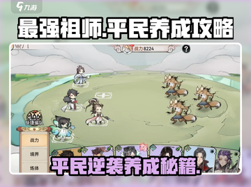 最强祖师平民养成秘籍💥游戏名必看🔥截图1
