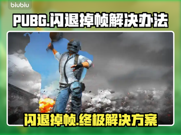 PUBG闪退掉帧？❌一招教你流畅吃鸡！🎮截图1