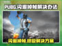 PUBG闪退掉帧？❌一招教你流畅吃鸡！🎮
