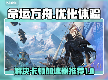 命运方舟卡顿？这款⚡加速器让你畅爽游戏！截图1