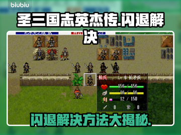 🎮圣三国志英杰传闪退？一招解决！截图1