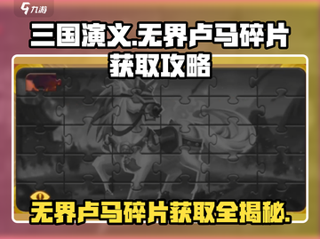 三国演义吞噬无界：卢马碎片获取秘籍🔥骑乘神驹制霸战场！截图1