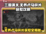 三国演义吞噬无界：卢马碎片获取秘籍🔥骑乘神驹制霸战场！