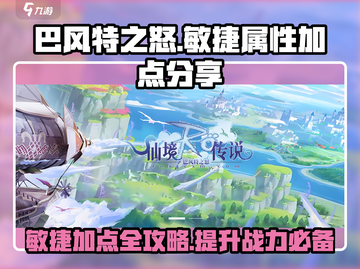 巴风特之怒🔥敏捷属性加点超详细分享！截图1
