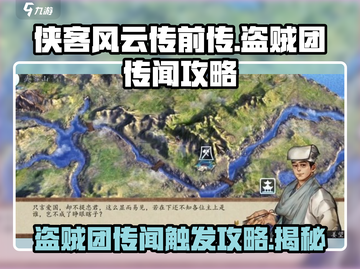 侠客风云传前传🔥盗贼团传闻触发攻略💎截图1